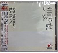 河é‡Žå…‹å…¸ãƒãƒªãƒˆãƒ³ãƒ»é‡Ž平ä¸€éƒŽãƒ”ã‚¢ãƒŽ ã‚·ãƒ¥ãƒ¼ãƒ™ãƒ«ãƒˆ:ç™½鳥ã®æŒ å…¨æ›²