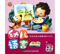 Early development of child language--The fifth phase (Chinese Edition)