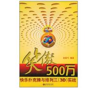 Earning Five Million - Practice of the Happy-Poker-Game and the Arrange-in-Three (3D) (Chinese Edition)