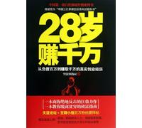 Earning Ten Million Yuan At the Age of 28 (The Real Venture Development Experiences From the Debt of One Million Yuan to The Earning of Ten Million Yuan) (Chinese Edition)