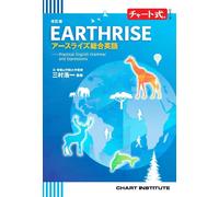 改訂版 チャート式シリーズ EARTHRISE アースライズ総合英語 -Practical English Grammar and Ex (Tascabile)