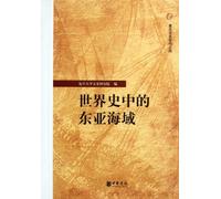 East Asian Waters in World History: Fudan Humanistic Special () (Chinese Edition)