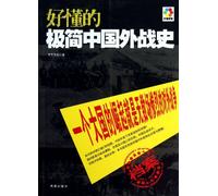 Easy and Simple Chinese External War History (Chinese Edition)