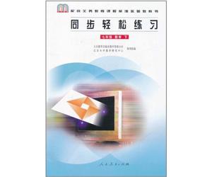 Easy Exercise Math of New Curriculum Standard the 2nd Volume of 7th Grade (Chinese Edition)
