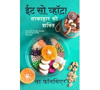 Eat So What! Shakahar ki Shakti / ईट सो व्हॉट! शाकाहार की शक्ति: वजन घटाने, रोग मुक्त, दवा मुक्त, स्वस्थ लंबे ज