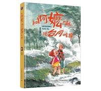 Eating the Typhoon with Grandma (Hardcover) (Chinese Edition)