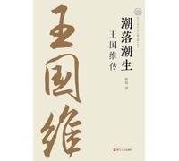 Ebb and Flow: A Biography of Wang Guowei/¿¿¿¿:¿¿¿¿