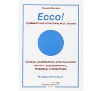 Ecco Grammatica Italiana in Lingua Russa - [Progetto Lingua Edizioni]