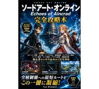 ソードアート・オンライン Echoes of Aincrad 完全攻略本: ストーリー攻略・ボス戦・ソードスキル・最強装備・キャラクター育成・パーティ編成・マップ探索・アイテム収集・高難度攻略・初心者からやり込みまで完全対応