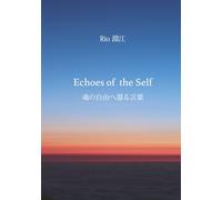 Echoes of the Self: 魂の自由へ還る言葉
