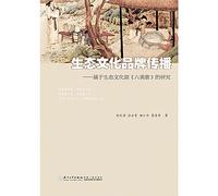 Ecological and cultural brand communication: study Six envy Song based on ecological and cultural drama(Chinese Edition)