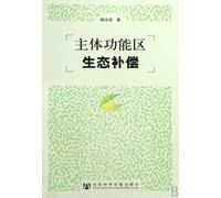 Ecological Compensation of The Main functional areas (Chinese Edition)