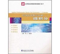 Economic basis of applied mathematics - Calculus - (a)(Chinese Edition)