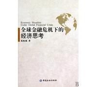 Economic thinking in the global financial crisis (Chinese Edition)