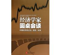 Economists' Roundtable Discussion on China's Economy-The Past, Current and Future Situation of Chinese Economy (Chinese Edition)