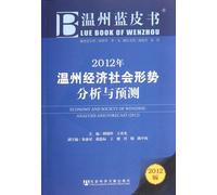 ECONOMY AND SOCIETY OF WENZHOU ANALYSIS AND FORECAST2012 (Chinese Edition)