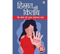 हिम्मत की किताब: यौन शोषण और सुरक्षा जागरूकता गाइड (Edition1st)