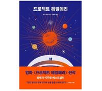 (Edizione coreana) Project Hail Mary