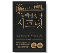 (Edizione coreana) Secrets Of The Millionaire Mind