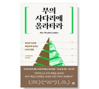 (Edizione coreana) The Wealth Ladder