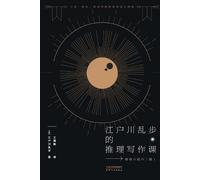 江户川乱步 江户川乱步的推理写作课Edogawa Ranpo's Reasoning Writing Course (Tascabile)