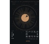 江户川乱步 江户川乱步的推理写作课Edogawa Ranpo's Reasoning Writing Course (Tascabile)