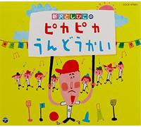 Education - 新沢としひこのピカピカうんどうかい