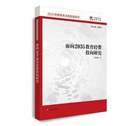 Education funds to invest in research for 2035 (2035 China Education Development Strategy)(Chinese Edition)