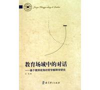 Education in the Field of dialogue - based on the teacher s perspective of philosophical hermeneutics [paperback](Chinese Edition)