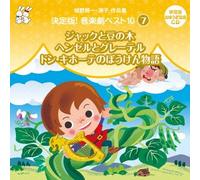 Education - Shirono Kenichi Kiyoko Sakuhin Shu Ketteiban! Ongakugeki Best 10 (7) [Japan CD] VZCS-1008