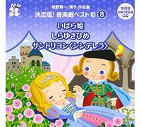 Education - Shirono Kenichi Kiyoko Sakuhin Shu Ketteiban! Ongakugeki Best 10 (8) [Japan CD] VZCS-1009