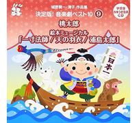 Education - Shirono Kenichi Kiyoko Sakuhin Shu Ketteiban! Ongakugeki Best 10 (9) [Japan CD] VZCS-1010