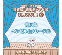 Education - Shirono Kenichi Kiyoko Sakuhin Shu Ketteiban! Ongakugeki Best 10 Karaoke Shu (2) [Japan CD] VZCS-1012