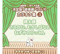 Education - Shirono Kenichi Kiyoko Sakuhin Shu Ketteiban! Ongakugeki Best 10 Karaoke Shu (3) [Japan CD] VZCS-1013