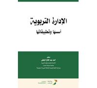 الادارة التربوية أسسها وتطبيقاتها-Educational Administration: Its Foundations and Applications