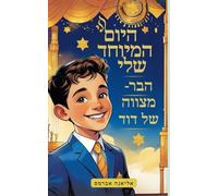 היום המיוחד שלי הבר-מצווה של דוד: Educational Book about Jewish holidays for adults and children with wonderful illustrations HEBREW EDITION
