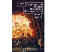 Edward Muir The Culture Wars of the Late Renaissance (Copertina rigida)