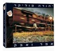 Efer Ve'avak (Ashes and Dust) [Special 2 CD version]