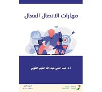 مهارات الاتصال الفعال - Effective communication skills