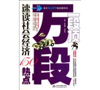 Effective Texts: Quick Reading of 150 Hot Topics on Society and Economy (Training for Ordinary English Learners) (Chinese Edition)