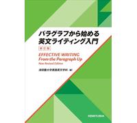 パラグラフから始める英文ライティング入門 ＜新訂版＞ Effective Writing : From the Paragraph Up