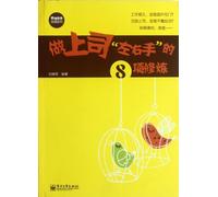 Eight Practices of becoming A Boss's Arms and Legs (Chinese Edition)