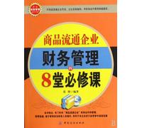 Eight Required Lessons for Financial Management of Commodity Circulating Enterprise (Chinese Edition)