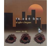 Ek Asato Builder - Dr. Sudhir G. Nirgudkar