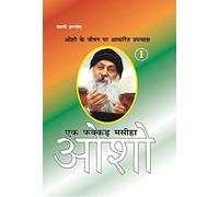 Ek Fakkar Masiha : Osho Part - 1 (एक फक्कड़ मसीहा : ओशो भाग - 1) (Hindi Edition)