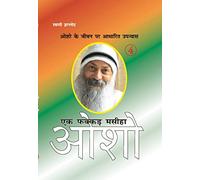 Ek Fakkar Masiha : Osho Part - 4 (एक फक्कड़ मसीहा : ओशो भाग - 4) (Hindi Edition)