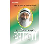 Ek Fakkar Masiha Osho Part 4 (Hindi Edition)