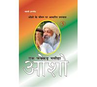 Ek Fakkar Masiha : Osho Part - 5 (एक फक्कड़ मसीहा : ओशो भाग - 5) (Hindi Edition)