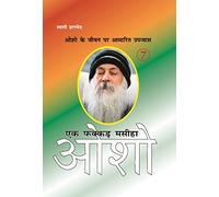 Ek Fakkar Masiha : Osho Part - 7 (एक फक्कड़ मसीहा : ओशो भाग - 7) (Hindi Edition)