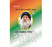 Ek Fakkar Masiha : Osho Part - 8 (एक फक्कड़ मसीहा : ओशो भाग - 8) (Hindi Edition)